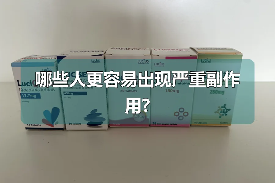 哪些人更容易出现严重副作用?