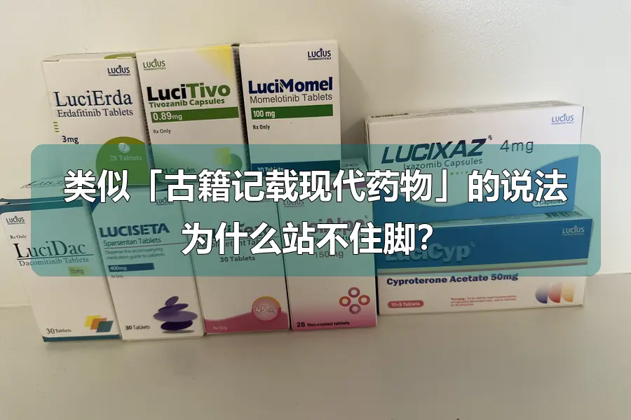 类似「古籍记载现代药物」的说法为什么站不住脚？