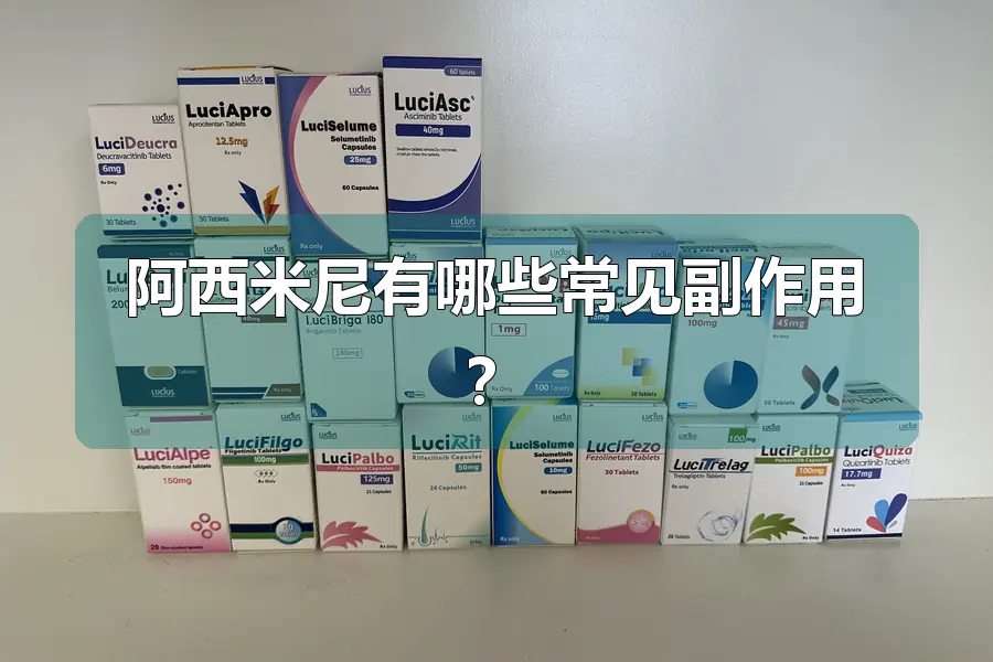 阿西米尼有哪些常见副作用？