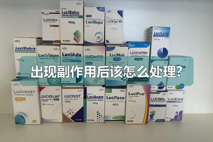 出现副作用后该怎么处理?