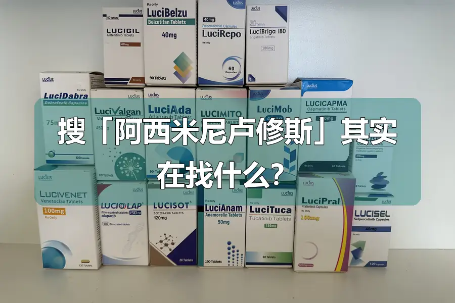 搜「阿西米尼卢修斯」其实在找什么？