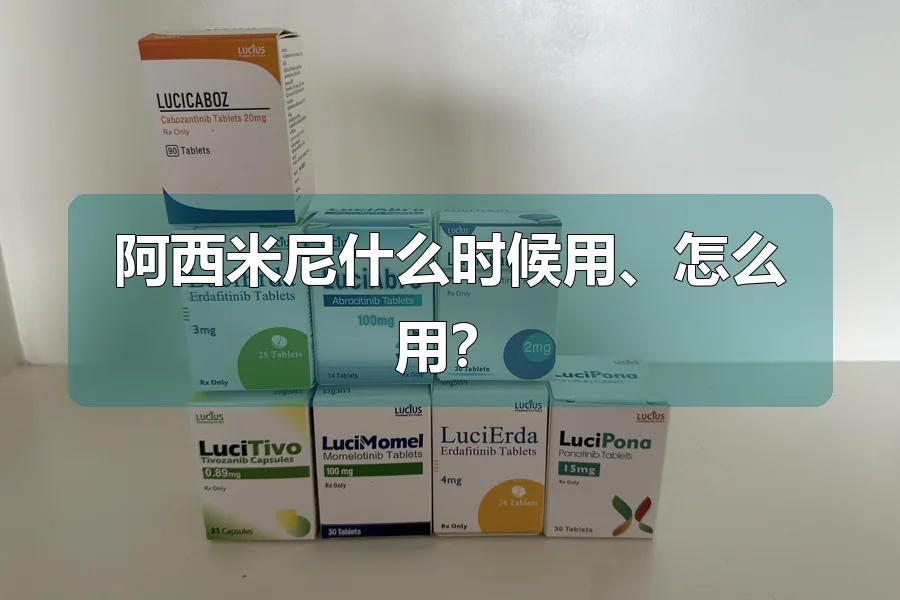 阿西米尼什么时候用、怎么用？
