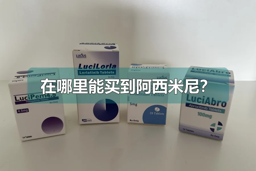 在哪里能买到阿西米尼？