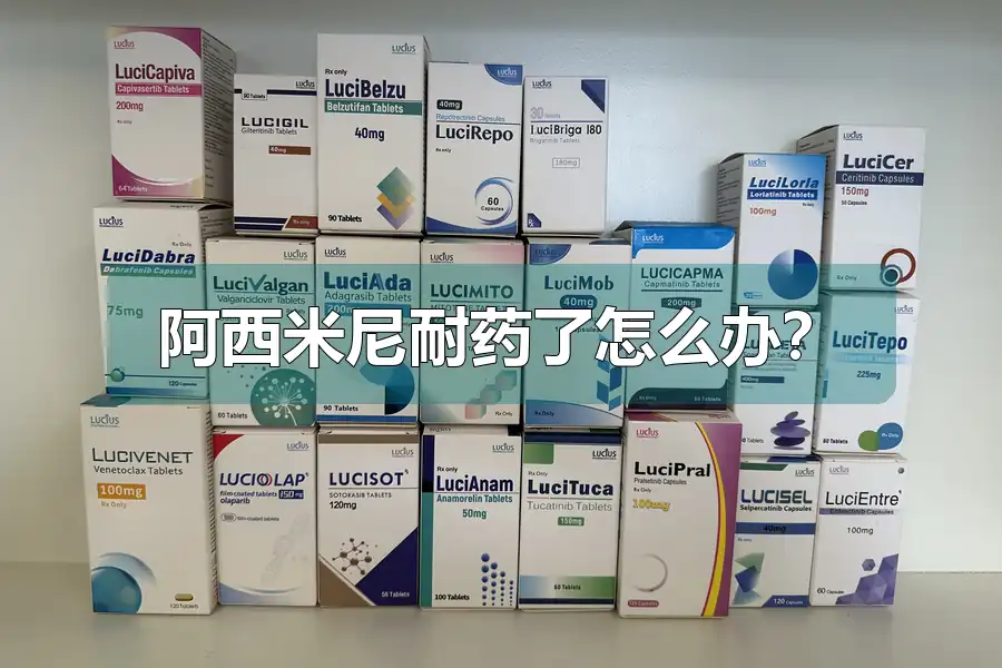 阿西米尼耐药了怎么办？